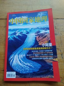 中国国家地理2024年8期