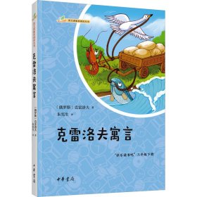 克雷洛夫寓言 中国古典小说、诗词 (俄罗斯)克雷洛夫