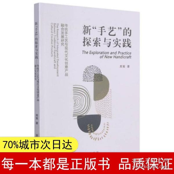 新手艺的探索与实践(传统手工艺与现代文化创意产品融合发展研究)