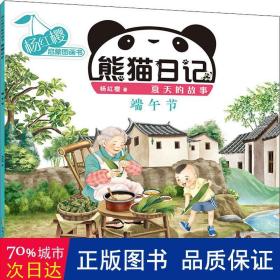 杨红樱启蒙图画书·熊猫日记（夏天的故事）·端午节
