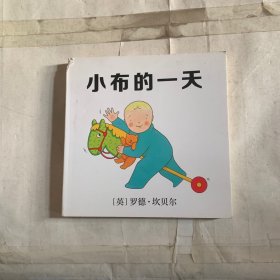 小布的一天 瑕疵如图