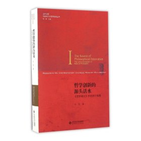 哲学创新的源头活水:《哲学笔记》中的列宁构想