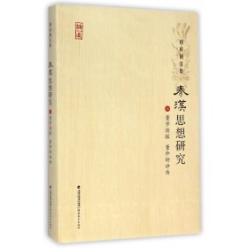 秦汉思想研究(5董学续探董仲舒评传)(精)/周桂钿文集