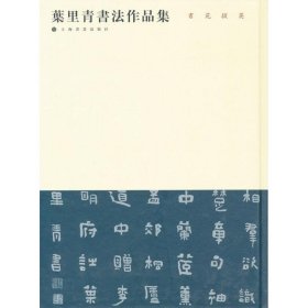 书苑掇英：叶里青书法作品集