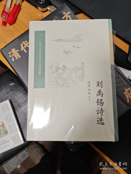 刘禹锡诗选（中国古典文学读本丛书典藏第四辑）