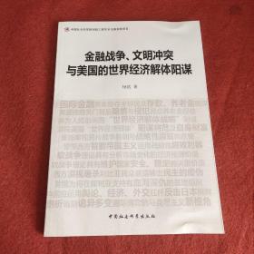 金融战争、文明冲突与美国的世界经济解体阳谋