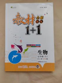 2016秋全能学练教材1 1同步讲习*七年级生物上*(RJ)人教版