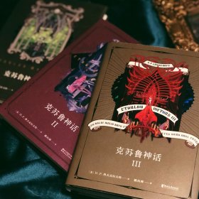 克苏鲁神话(全3册) (美)H.P.洛夫克拉夫特 9787533955090