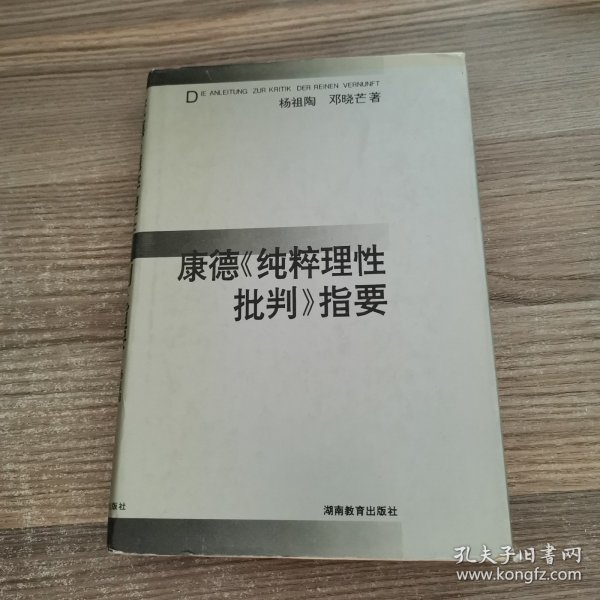 康德《纯粹理性批判》指要