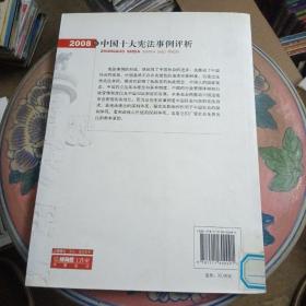 2008年中国十大宪法事例评析