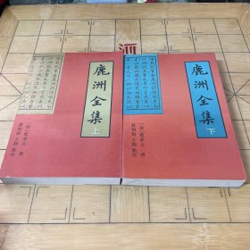 鹿洲全集（上下）