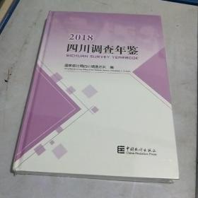 四川调查年鉴2018