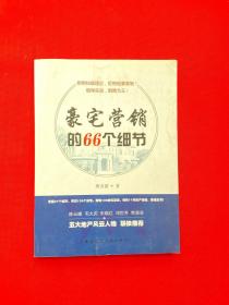 豪宅营销的66个细节