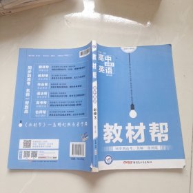 2017教材帮 必修3 英语 RJ (人教版)--天星教育