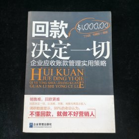 回款决定一切：企业应收账款管理实用策略