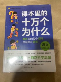 疯狂阅读 课本里的十万个为什么 二年级上、下册 语文 2024年新版 天星教育