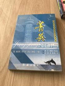 菁英:“省、市优秀三好学生”的心灵感悟