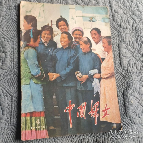 中国妇女1978年第4期。