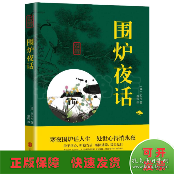 中华国学经典精粹·处世谋略必读本：围炉夜话