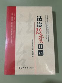 法治改变中国