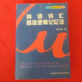 英语词汇高级逻辑记忆法
