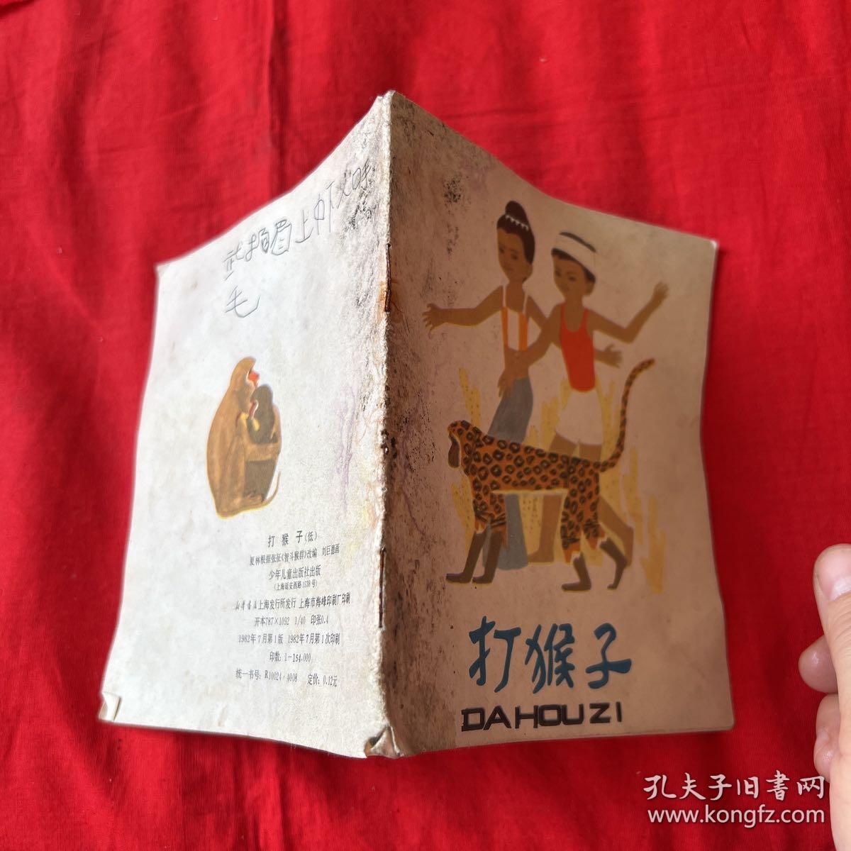 连环画，打猴子，1982年7月一版一印，以图片为准