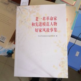 老一辈革命家和先进模范人物好家风故事集