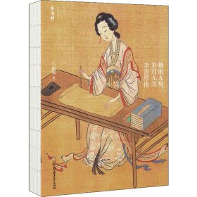 烟雨无痕,岁月无恙 李清照传兰丽敏北京理工大学出版社9787568262064全新正版