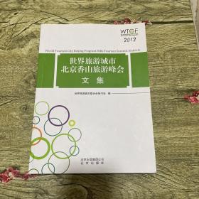 世界旅游城市北京香山旅游峰会文集