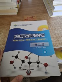 外研社来华留学生汉语系列教程：实用医学汉语（2）（语言篇）无盘