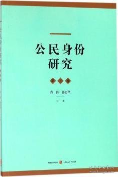 正版现货公民身份研究:第3卷肖滨，郭忠华主编9787543228443格致出版社新华仓库多仓直发
