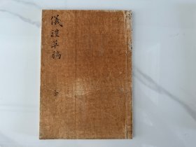 抄本《仪礼草稿》1册全，江户时期汉学，仪礼研究，元治二年横山宗良草稿，未见刊本或其他写本公藏