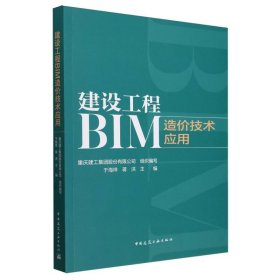 建设工程BIM造价技术应用
