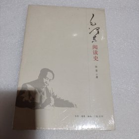 毛泽东阅读史（未拆封）