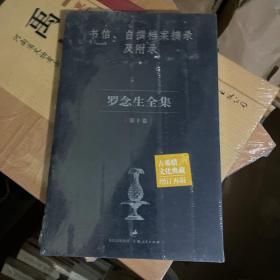 罗念生全集第10卷：书信、自撰档案摘录及附录