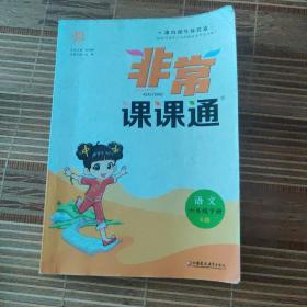 20春非常课课通6年级下语文（人教版）