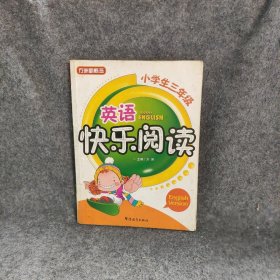 英语快乐阅读（小学生3年级）