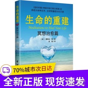 生命的重建 冥想治愈篇（《生命的重建》治愈手册，《纽约时报》畅销书排行榜50周第1名，译成30余种文字，全球销量超5000万册）