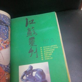 江苏画刊一1986，7；1987一3，10，1988一4，合计4册