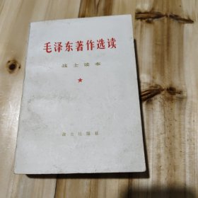 毛泽东作选读 战士读本