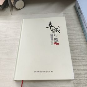 阜城年鉴2018