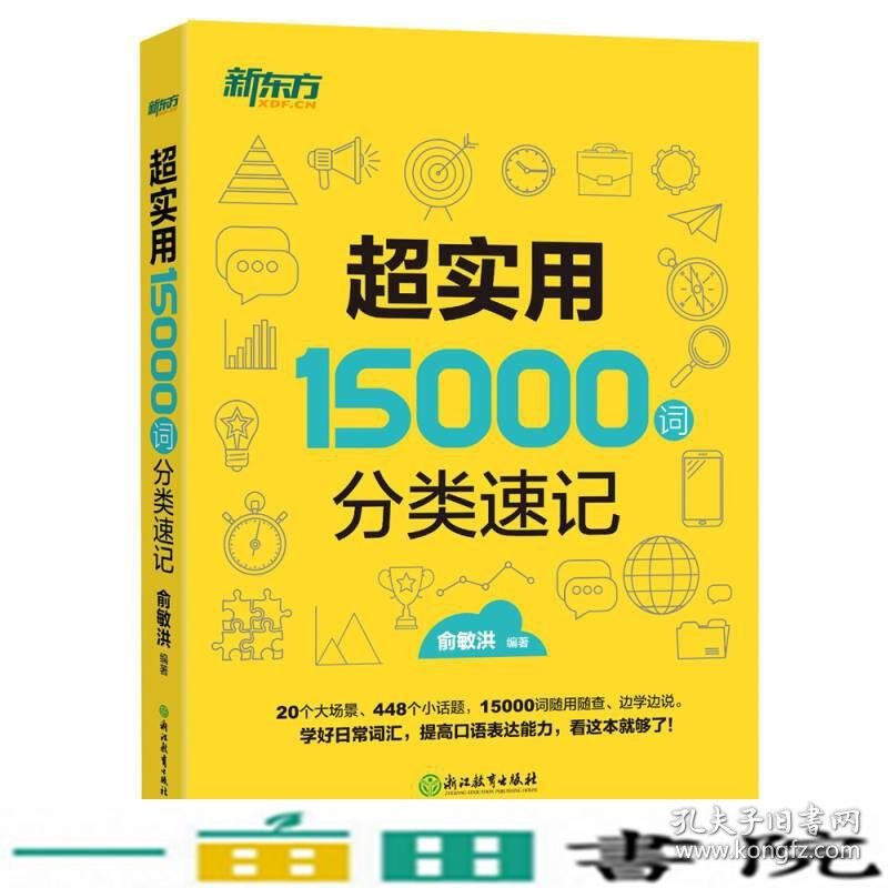 超实用15000词分类速记俞敏洪浙江教育出9787553654461