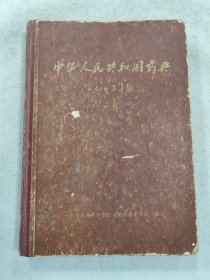 中华人民共和国药典1963年版