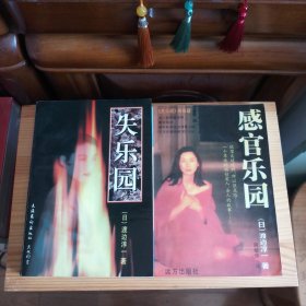 《感官乐园》+《失乐园》(2本合售)[私藏精品·内页新干净无笔迹无污渍·基本未使用·自然旧(书口及少量内页或多或少有零星自然氧化泛黄黄斑色差现象·介意勿拍)·整体平均品相九品至九五品·详见书影及描述]【两册均为1版1印·正版实物·按图发货】