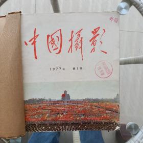 中国摄影1977年1-6期