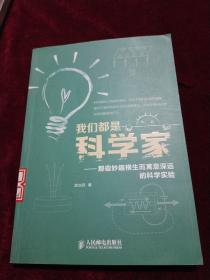 我们都是科学家：那些妙趣横生而寓意深远的科学实验