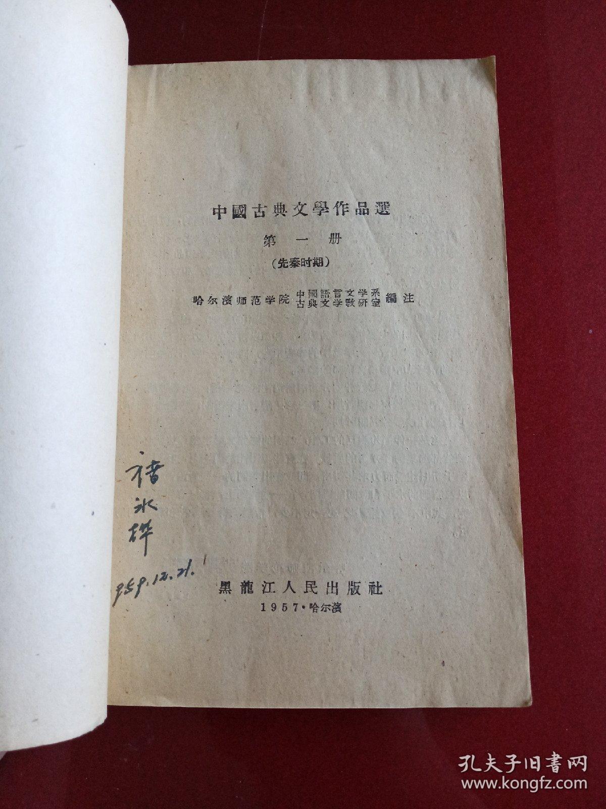 中国古典文学作品选(第一册)