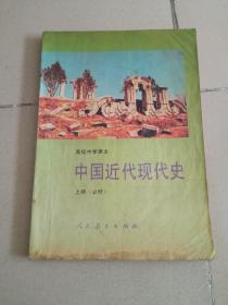 90年代，00年代，高中历史课本《中国近代现代史》上册