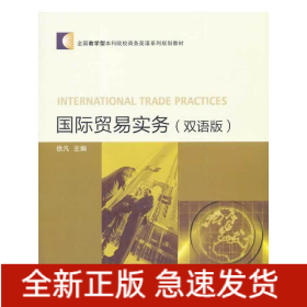 国际贸易实务（双语版）