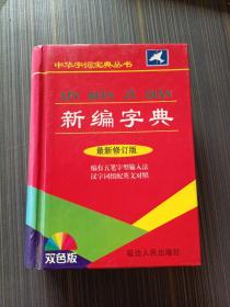 新编字典 最新修订版 双色版